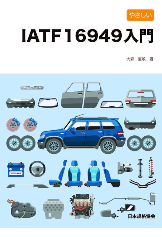 IATF 16949:2016 解説と適用ガイド-IATF認証取得及び維持のため